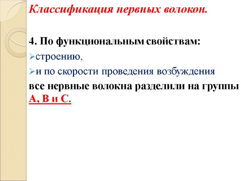 Классификация нервных волокон.  4. По функциональным свойствам:  строению,  и по скорости